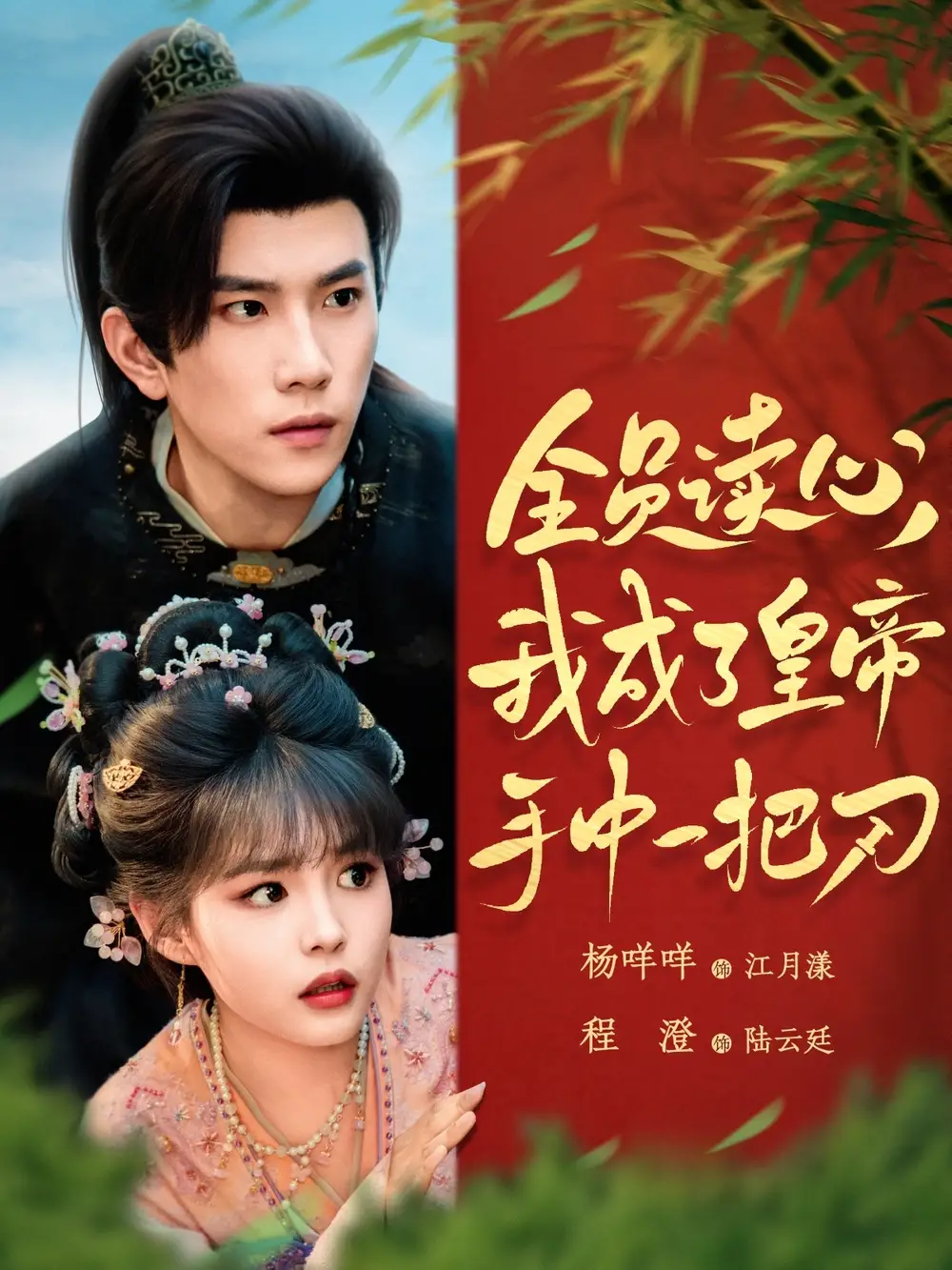 《全员读心我成了皇帝手中一把刀（80集）》短剧全集免费在线看