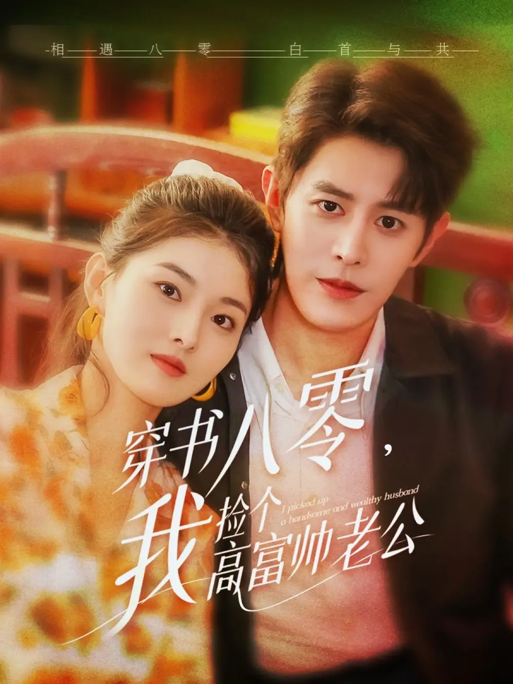 穿书八零我捡个高富帅老公（80集）