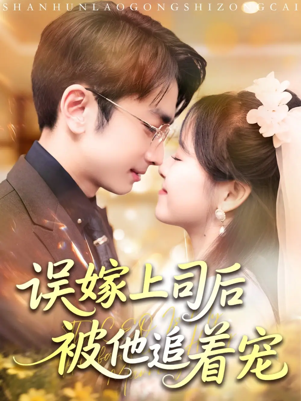 《误嫁上司后被他追着宠（62集）》短剧全集免费在线看