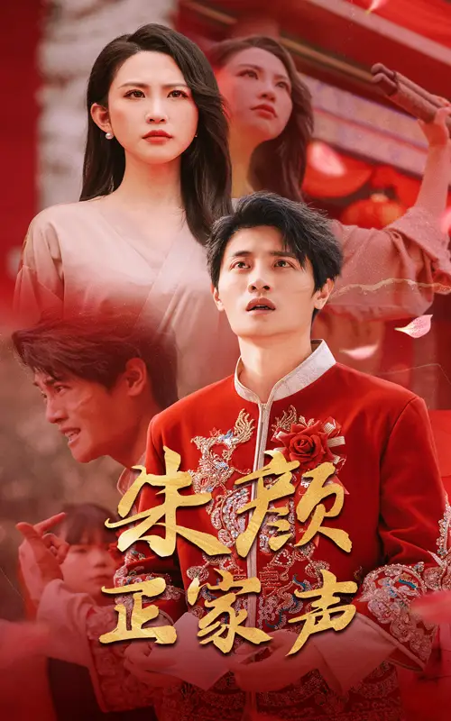 《朱颜正家声（50集）》短剧全集免费在线看