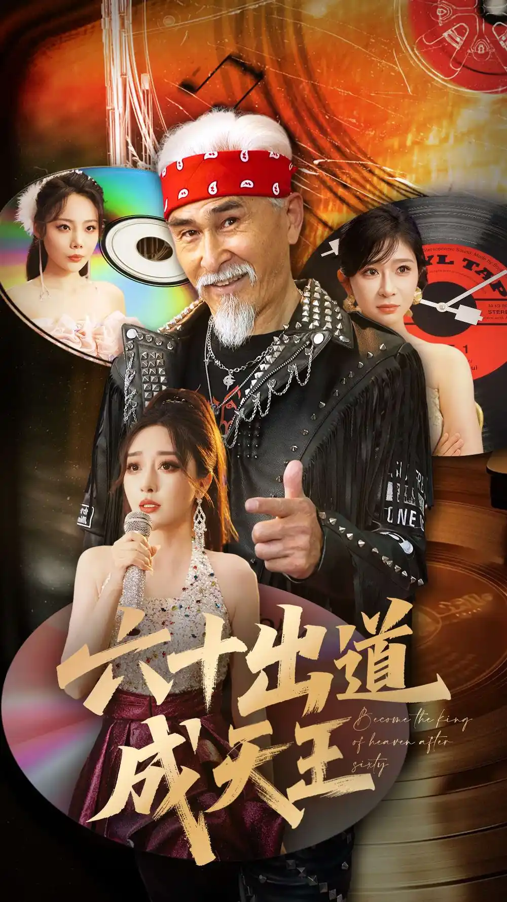 《六十出道成天王（70集）》短剧全集免费在线看