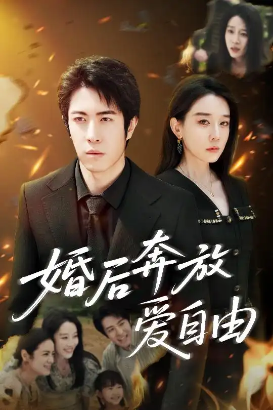 《婚后奔放爱自由（45集）》短剧全集免费在线看