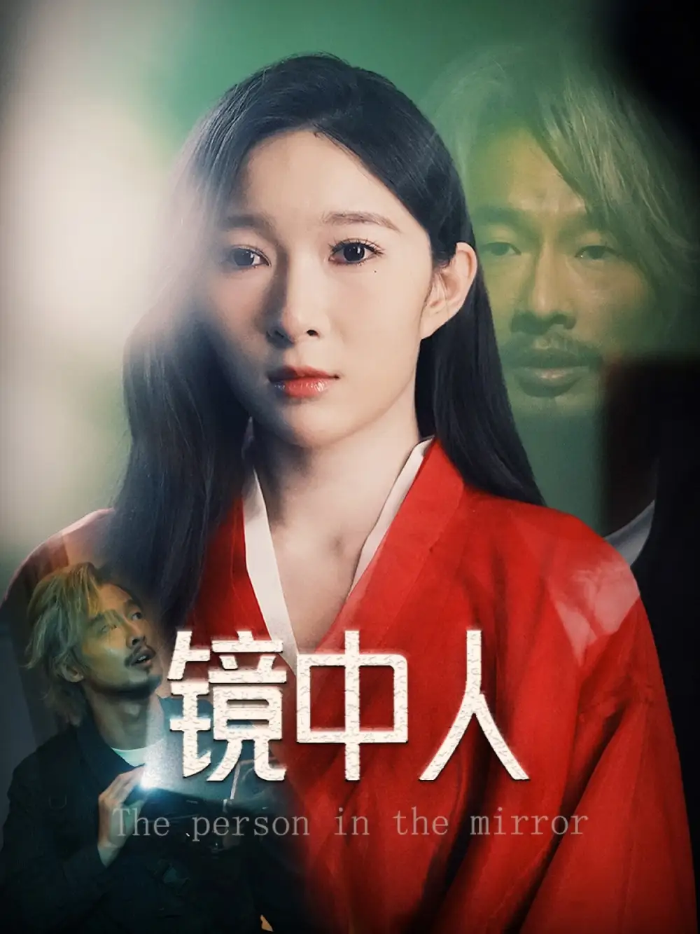 《镜中人（40集）》短剧全集免费在线看