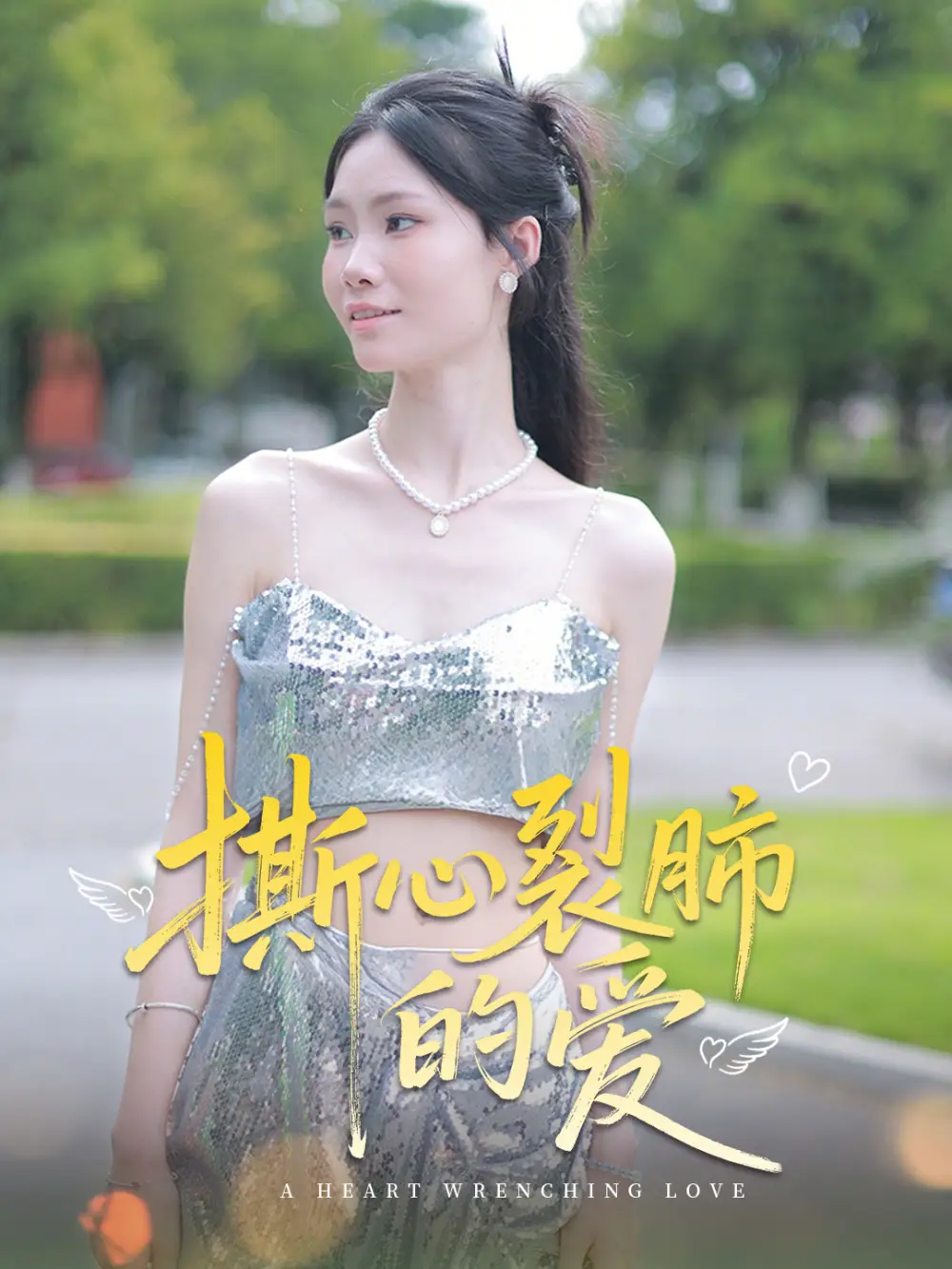 《撕心裂肺的爱（17集）》短剧全集免费在线看