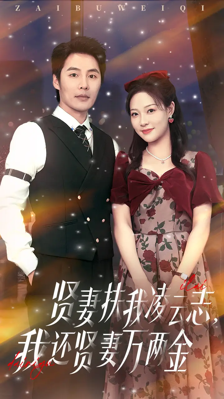 《贤妻扶我凌云志我还贤妻万两金（76集）李心玥&庄夏波》短剧全集免费在线看