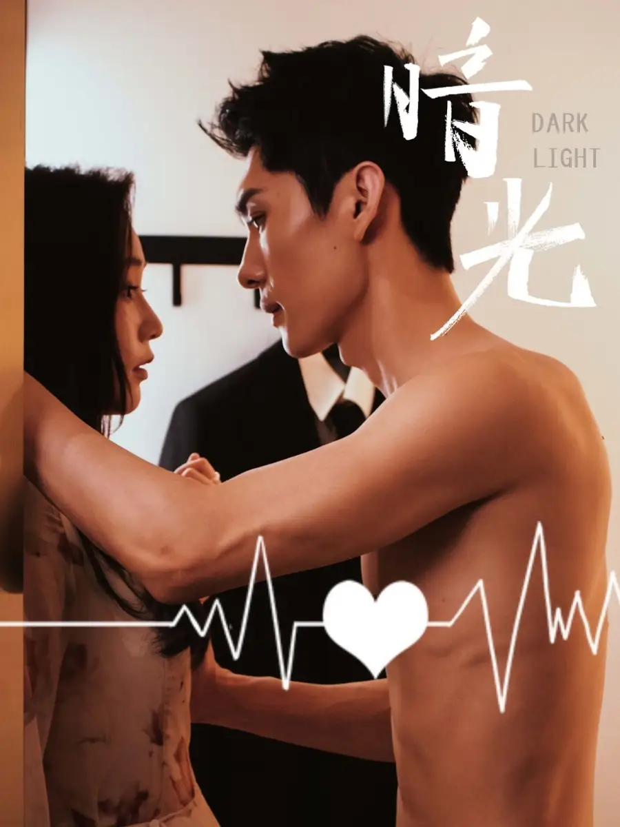 《暗光（65集）》短剧全集免费在线看