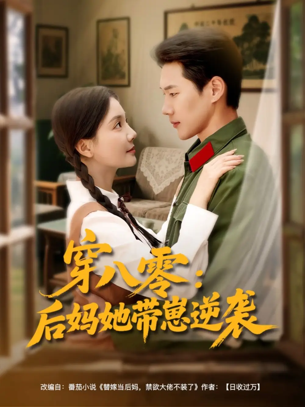 《穿八零后妈她带崽逆袭（89集）》短剧全集免费在线看