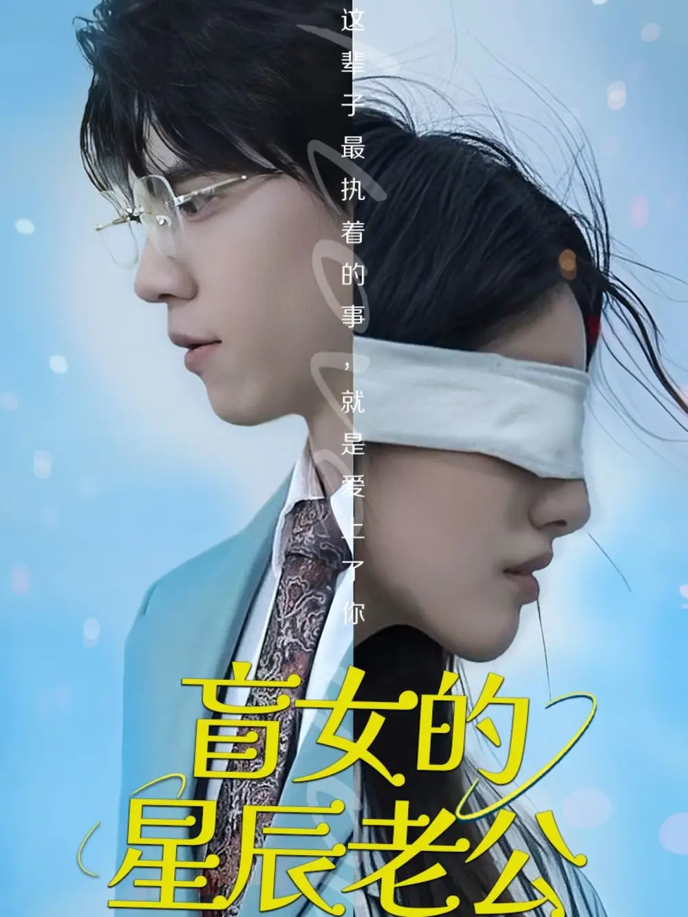 《盲女的星辰老公（43集）王柏硕》短剧全集免费在线看