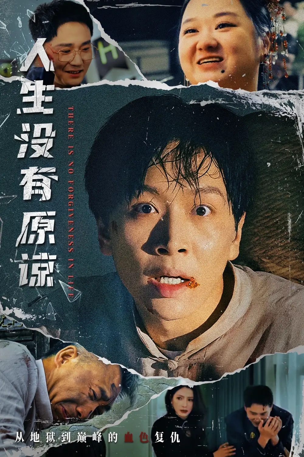 《人生没有原谅（80集）》短剧全集免费在线看