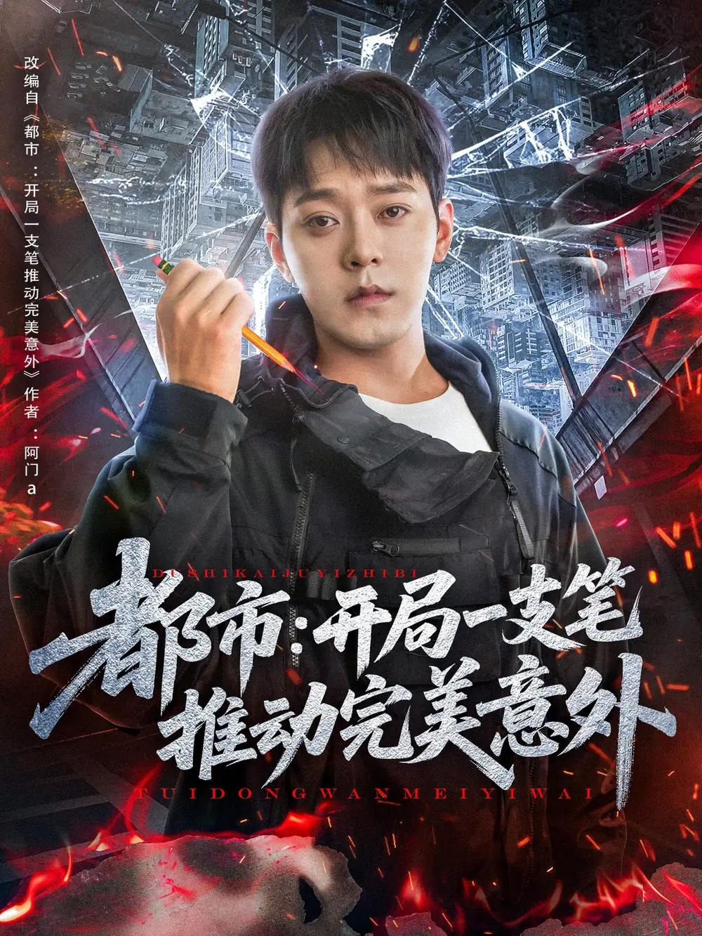 《都市开局一支笔推动完美意外（59集）》短剧全集免费在线看
