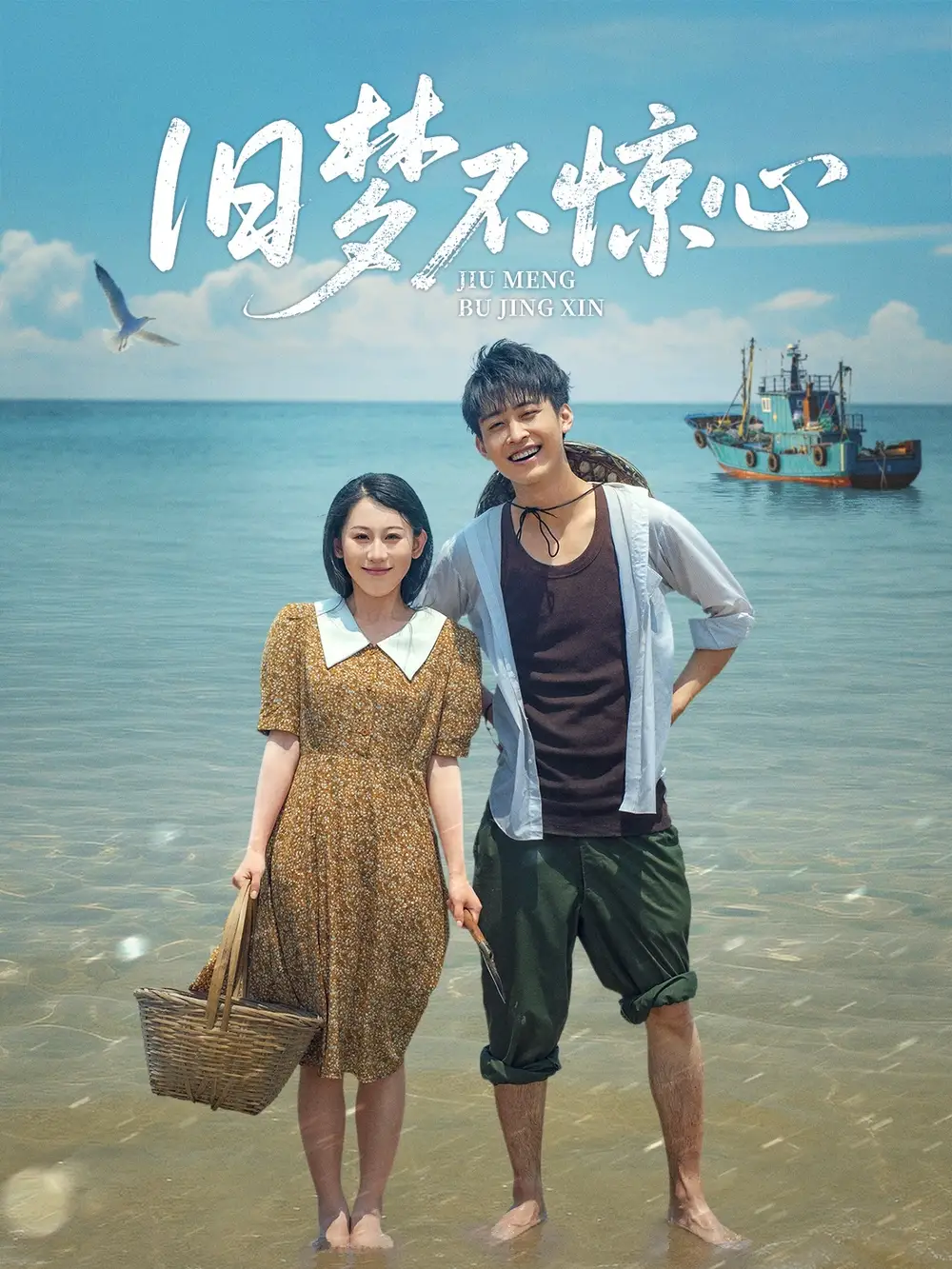 《旧梦不惊心（86集）丁磊》短剧全集免费在线看