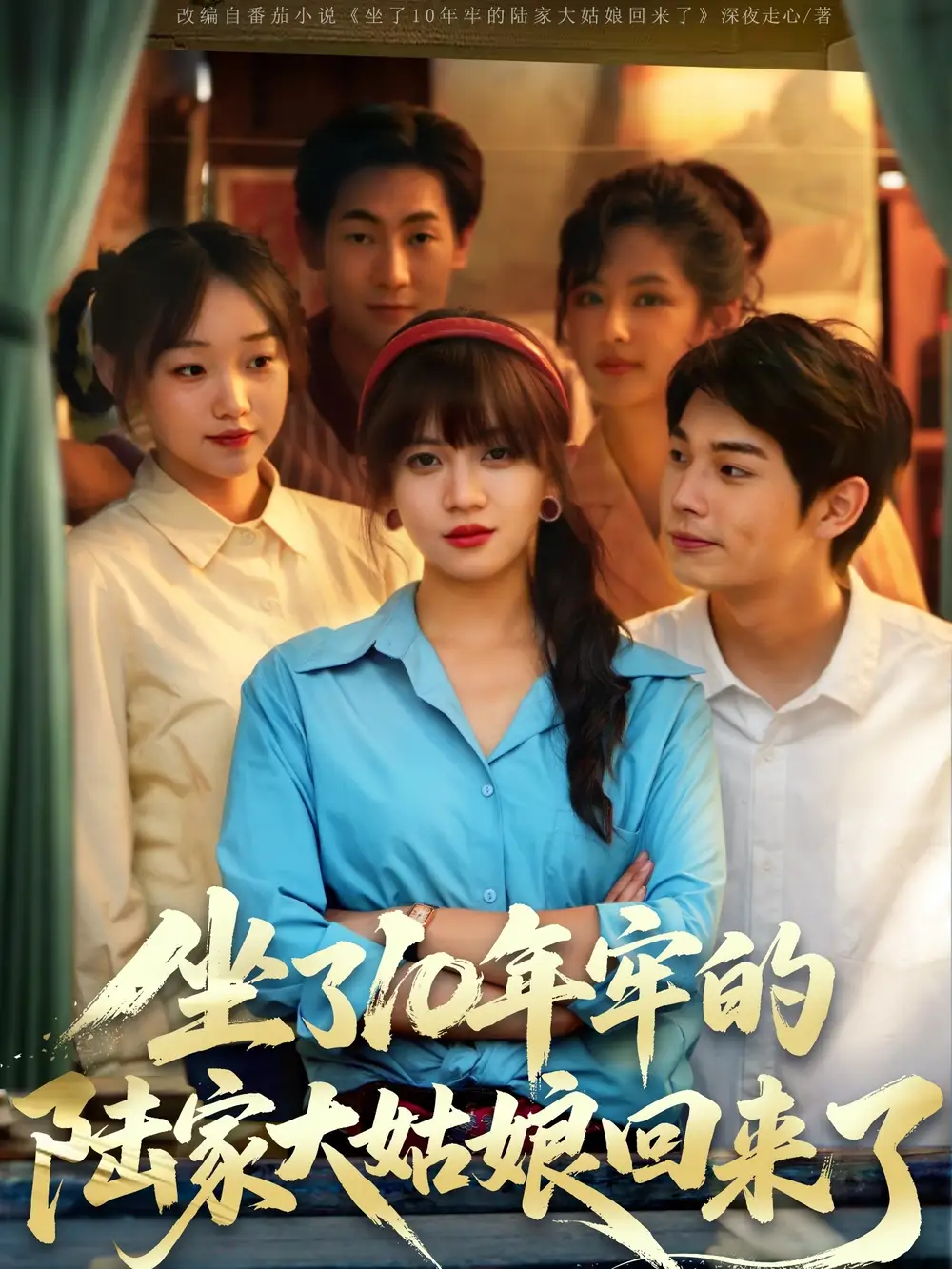 《坐了10年牢的陆家大姑娘回来了（66集）》短剧全集免费在线看
