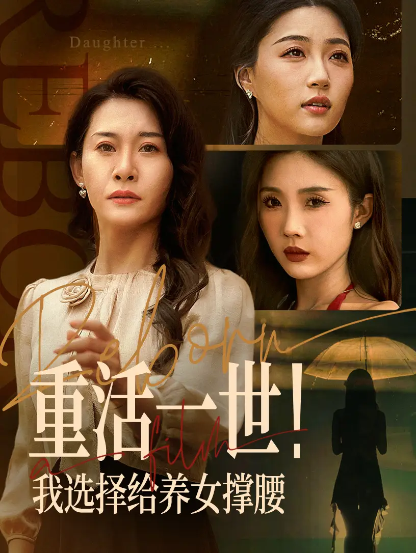 《重活一世我选择给养女撑腰（66集）》短剧全集免费在线看