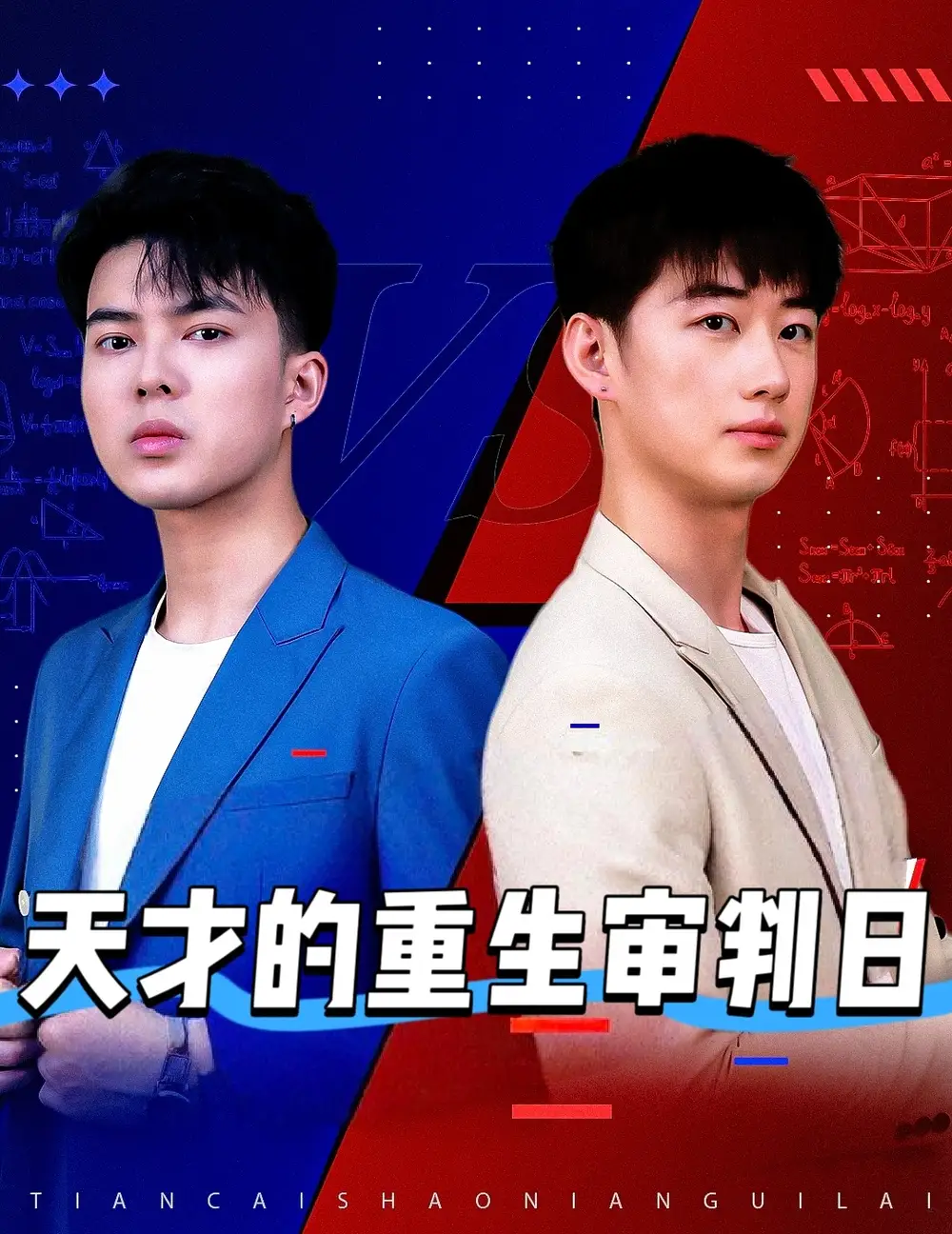 《天才的重生审判日$天才少年定乾坤（94集）》短剧全集免费在线看