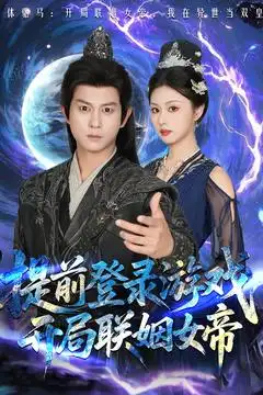 《提前登录游戏开局联姻女帝（81集）董劭辉&金美希》短剧全集免费在线看