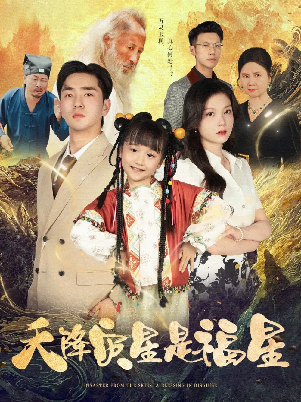 《天降灾星是福星（64集）徐莹&陈晗洢》短剧全集免费在线看