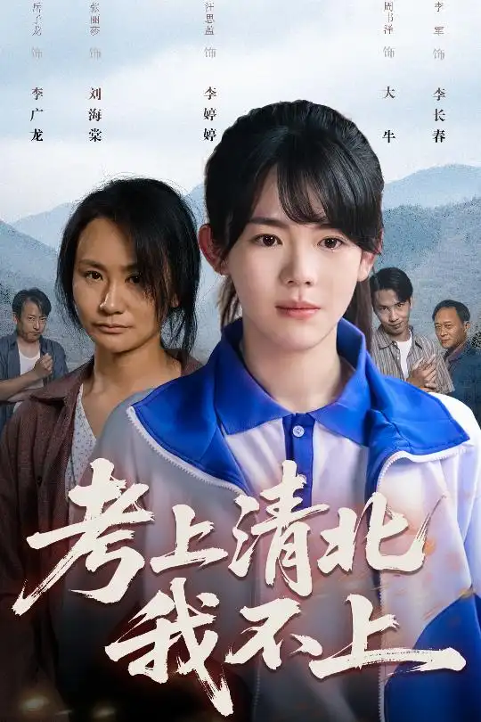 《考上清北我不上（45集）汪思盈》短剧全集免费在线看