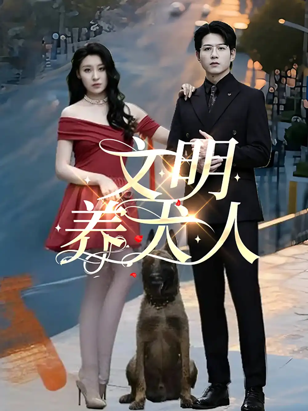 《文明养犬人（35集）》短剧全集免费在线看