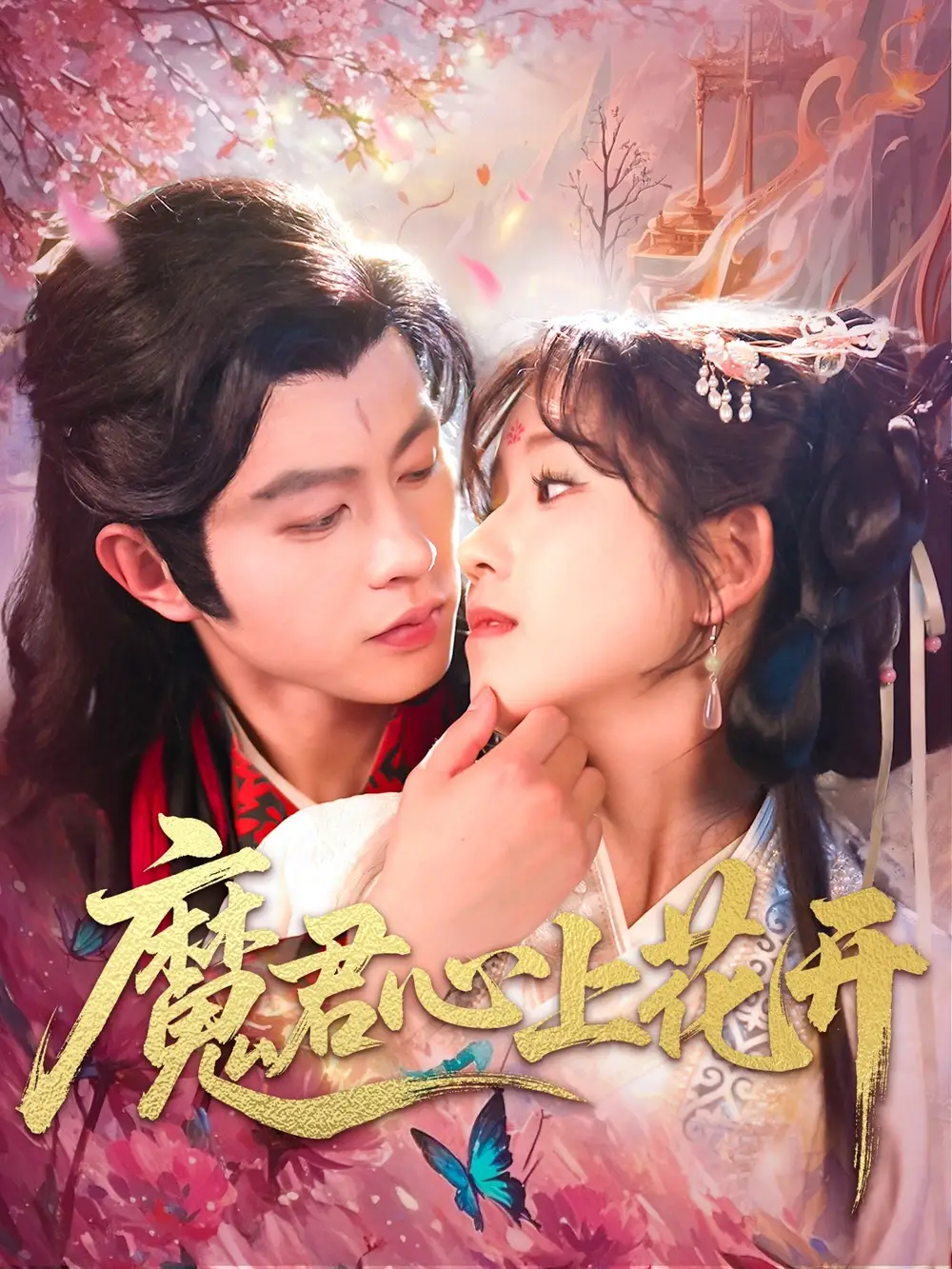 《魔君心上花开（155集）》短剧全集免费在线看