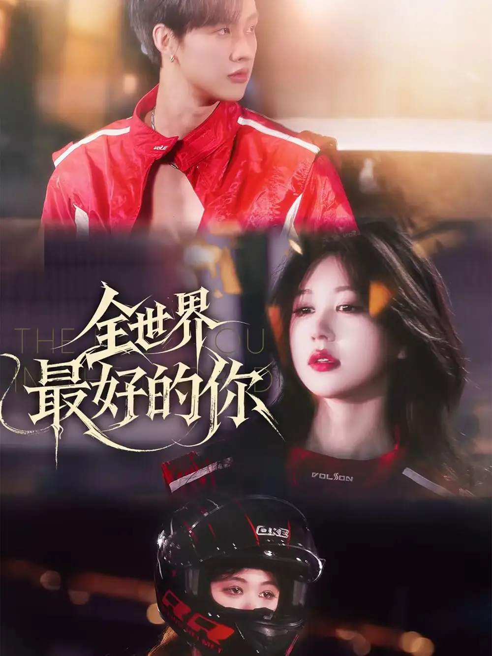 《全世界最好的你（60集）》短剧全集免费在线看