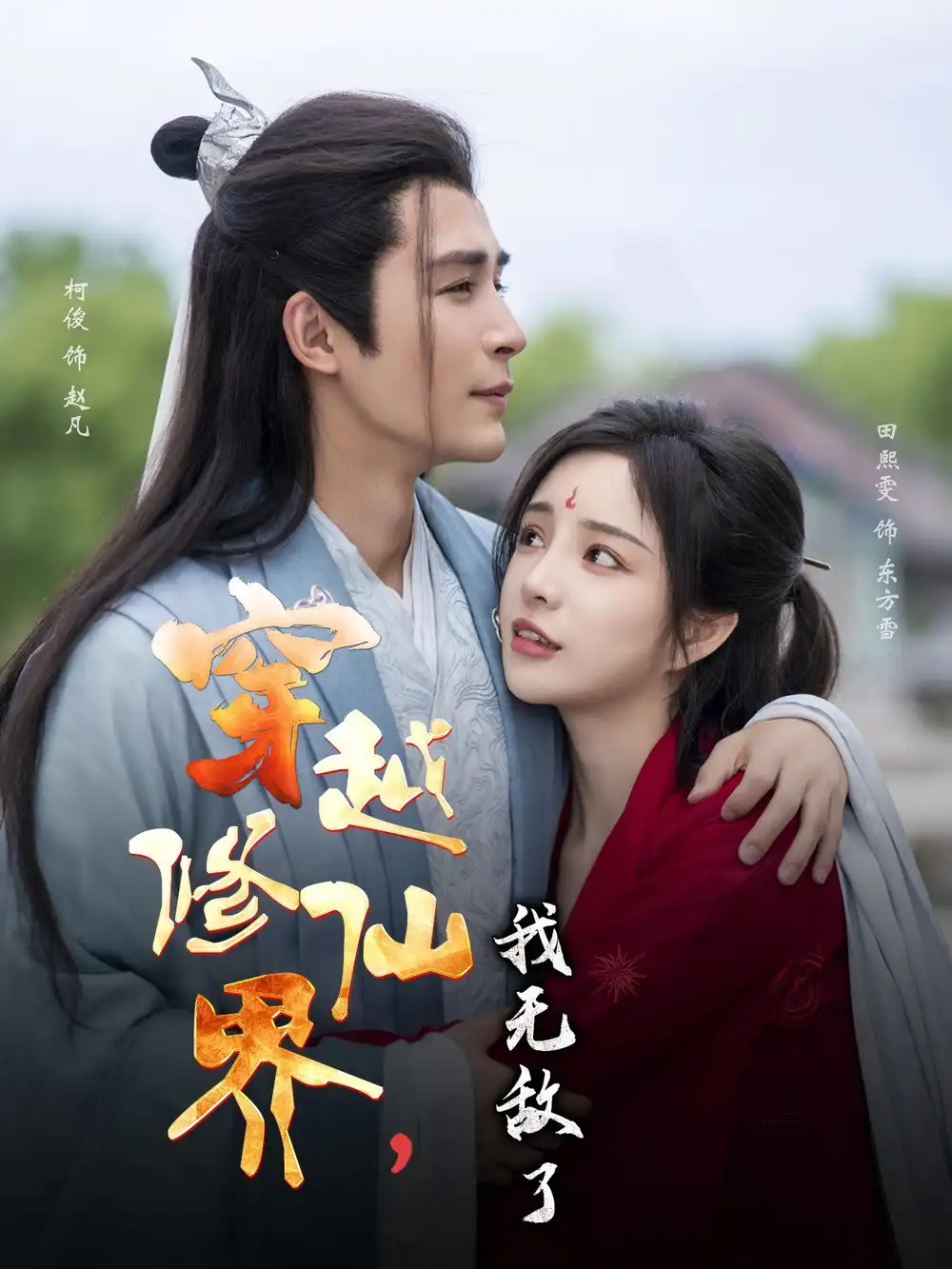 《穿越修仙界我无敌了（79集）》短剧全集免费在线看