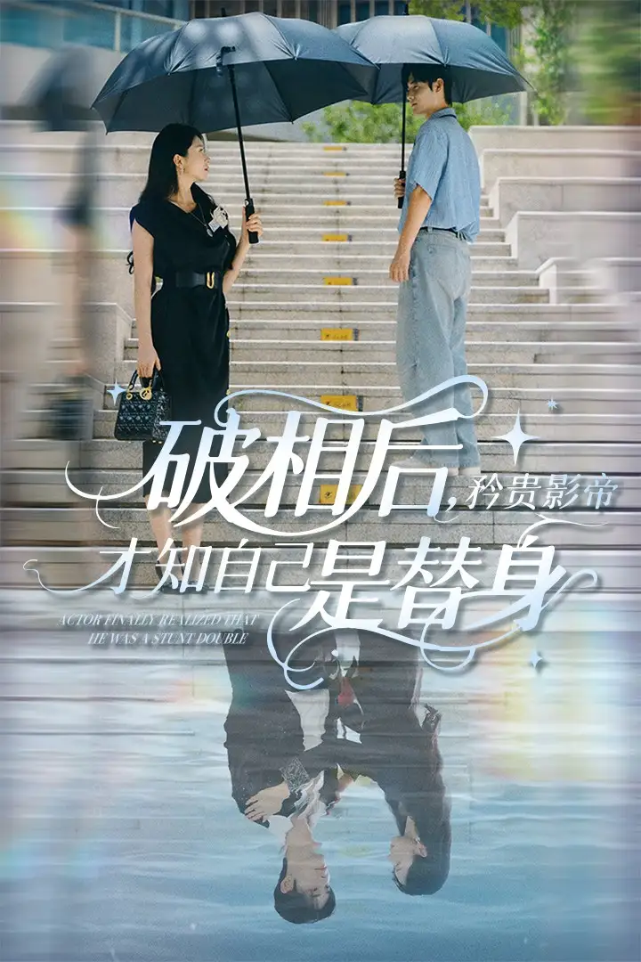 《破相后矜贵影帝才知自己是替身（60集）》短剧全集免费在线看
