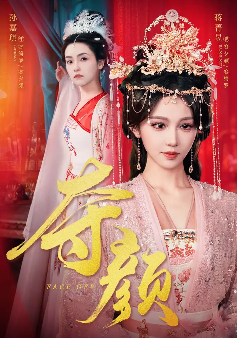 夺颜（56集）