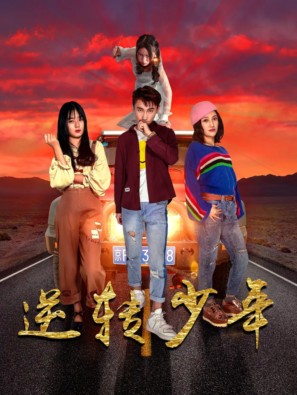 《逆转少年（28集）佟晶莹&修超》短剧全集免费在线看