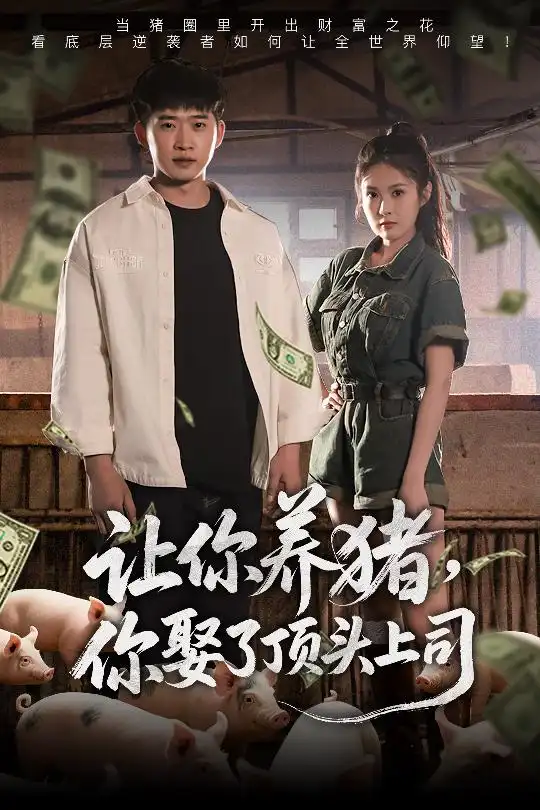 《让你养猪你娶了顶头上司（70集）陈酉昔》短剧全集免费在线看