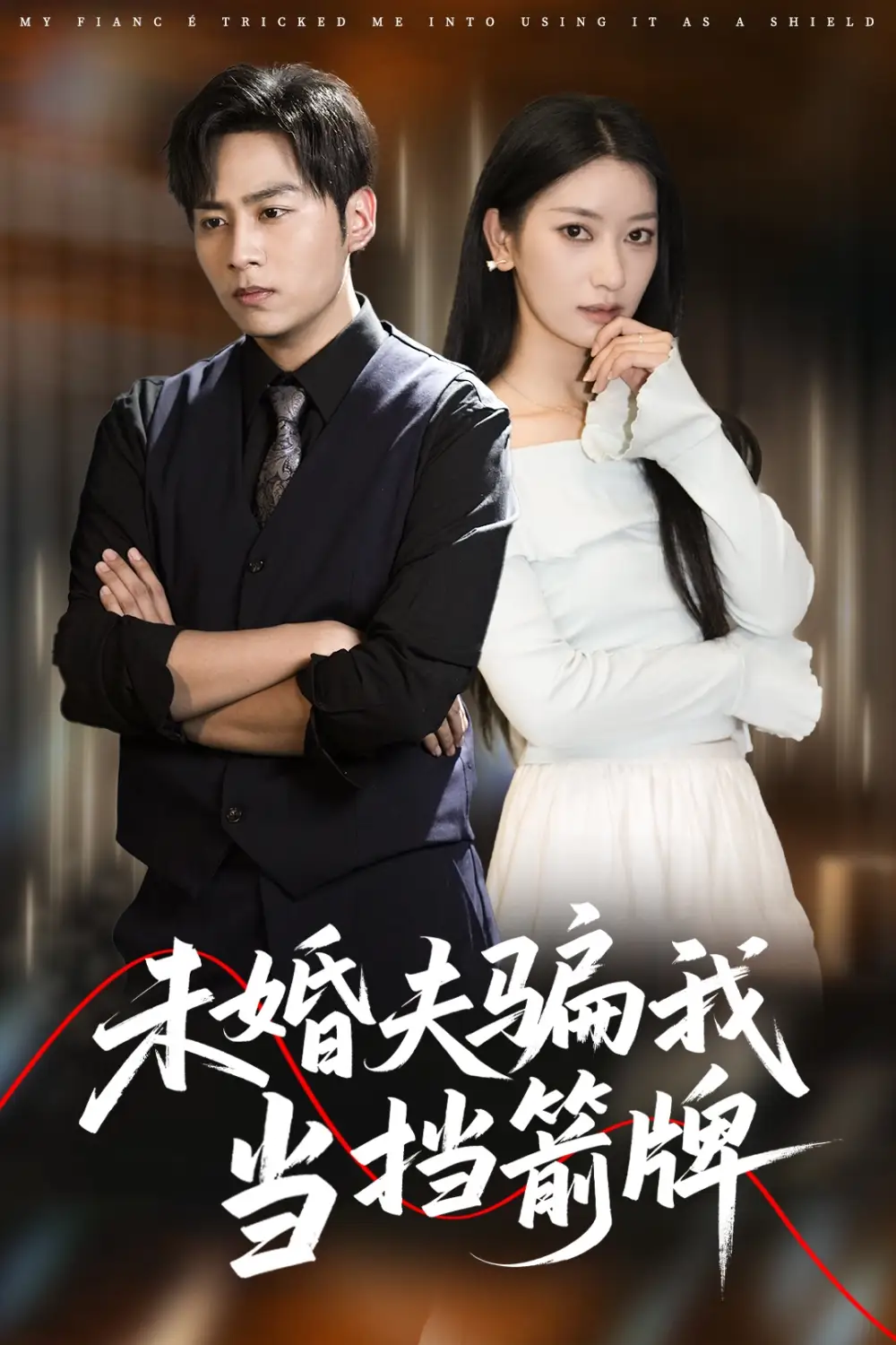 《未婚夫骗我当挡箭牌（60集）》短剧全集免费在线看