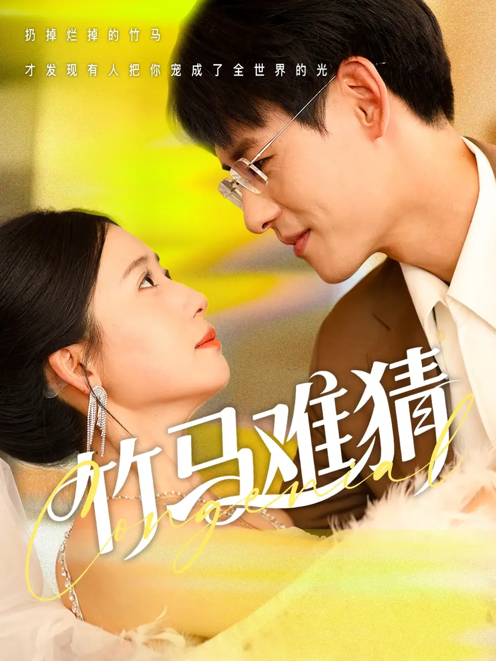 《竹马难猜（81集）》短剧全集免费在线看