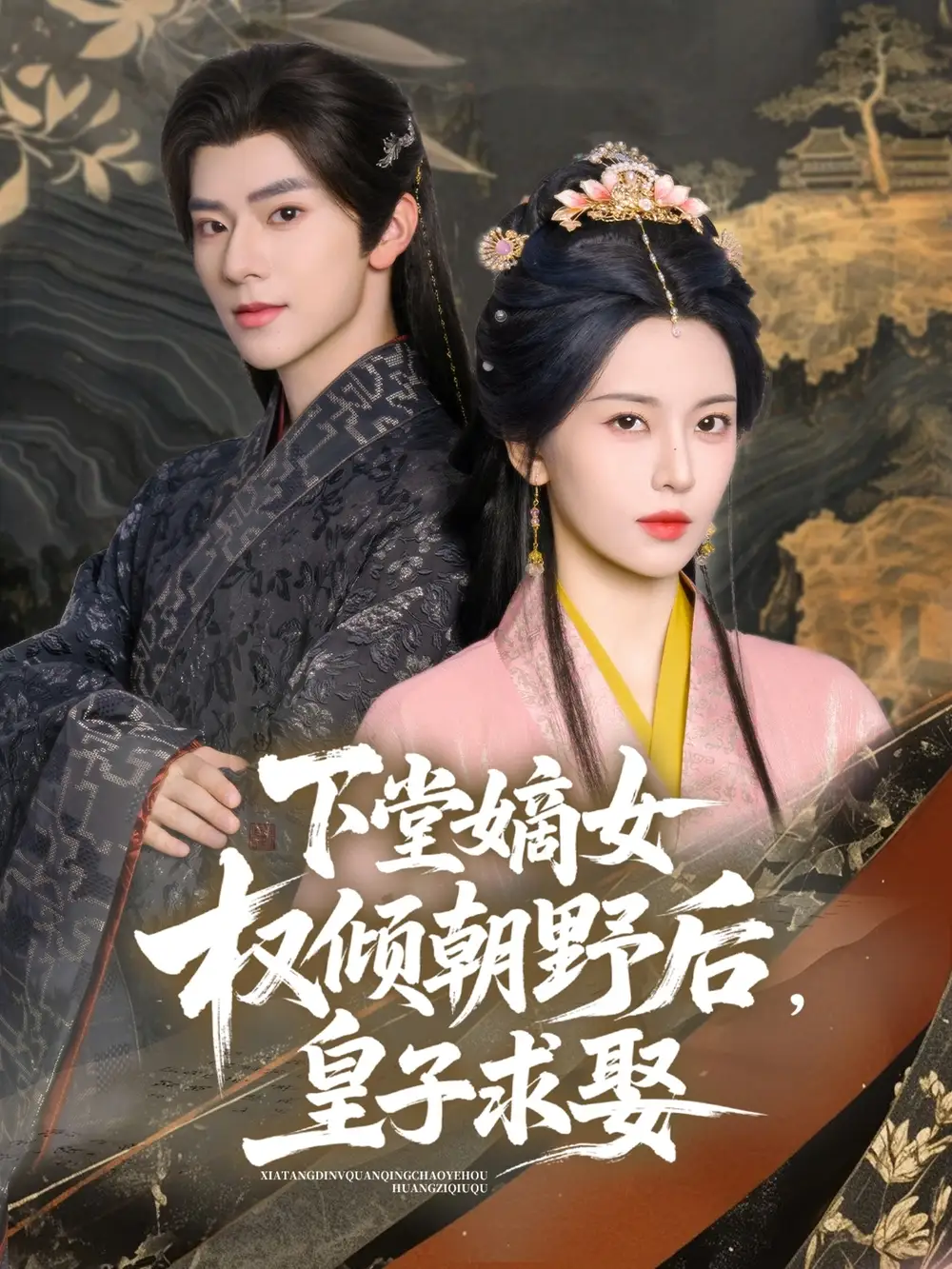 《下堂嫡女权倾朝野后皇子求娶（79集）》短剧全集免费在线看