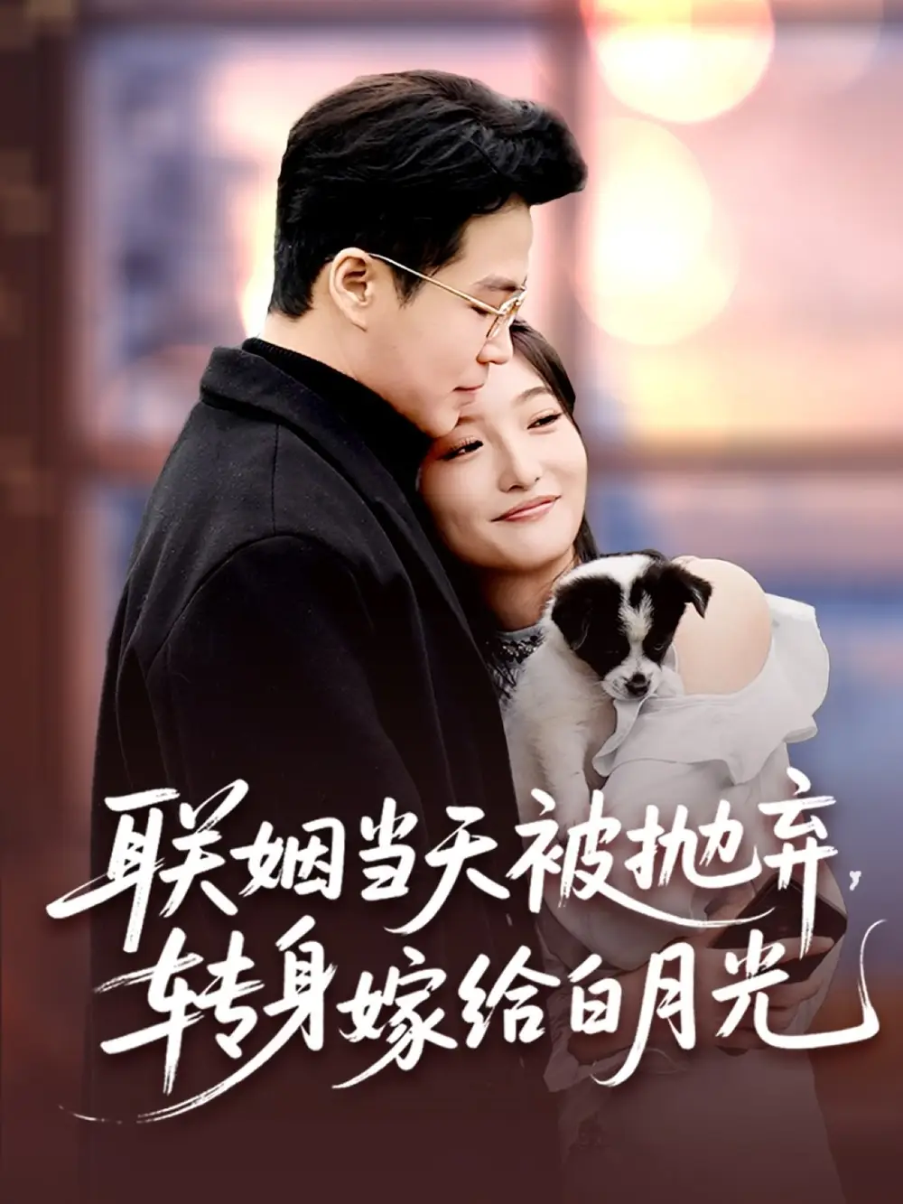 《联姻当天被抛弃转身嫁给白月光（90集）孟瑞＆马维丽》短剧全集免费在线看