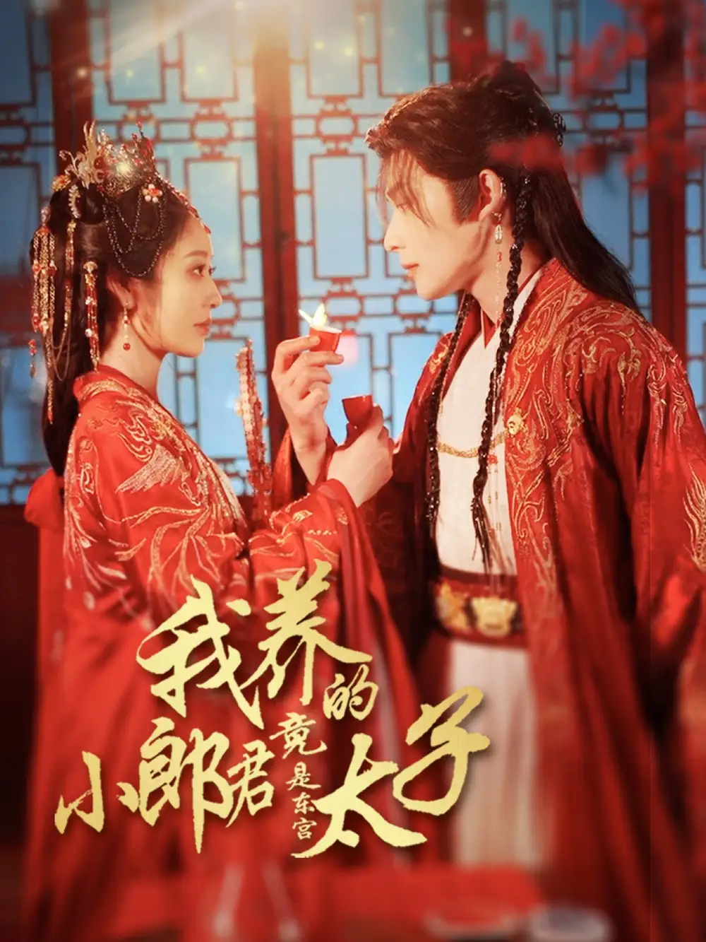 《我养的小郎君竟是东宫太子＆卿与天争娇（104集）戴琪轩&申浩男》短剧全集免费在线看