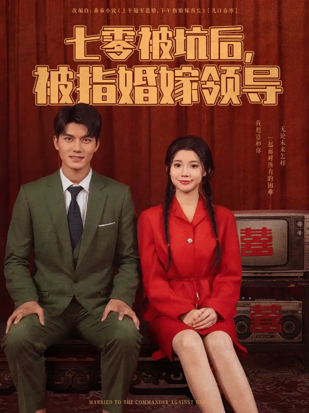 《七零被坑后被指婚嫁领导（84集）》短剧全集免费在线看