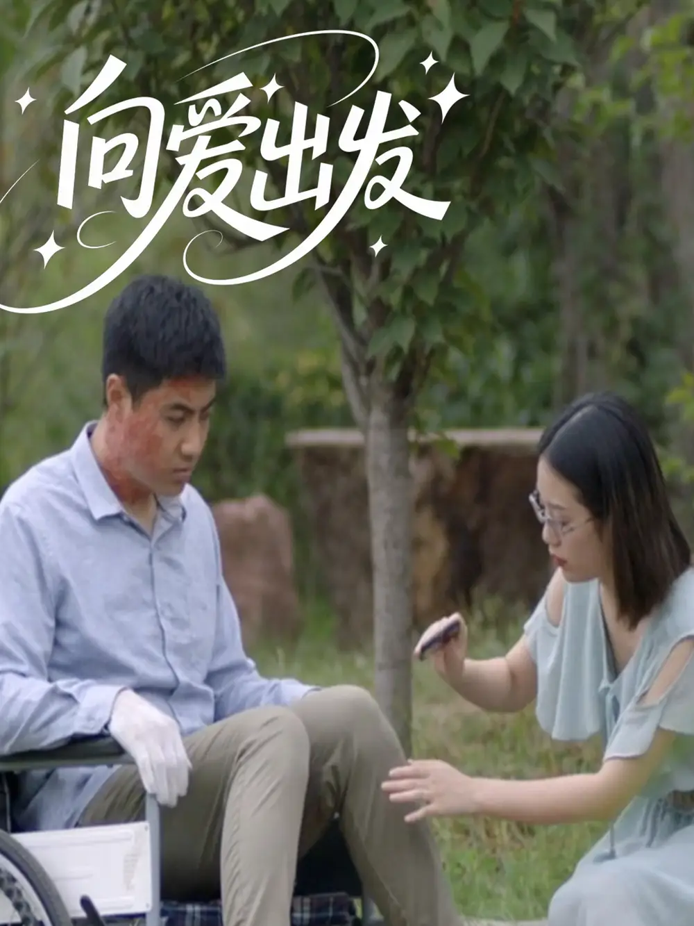 《向爱出发（50集》短剧全集免费在线看