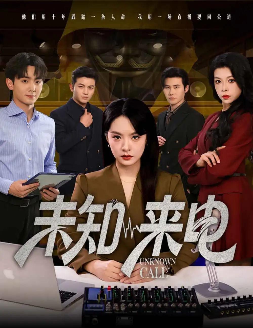 《未知来电（60集）》短剧全集免费在线看