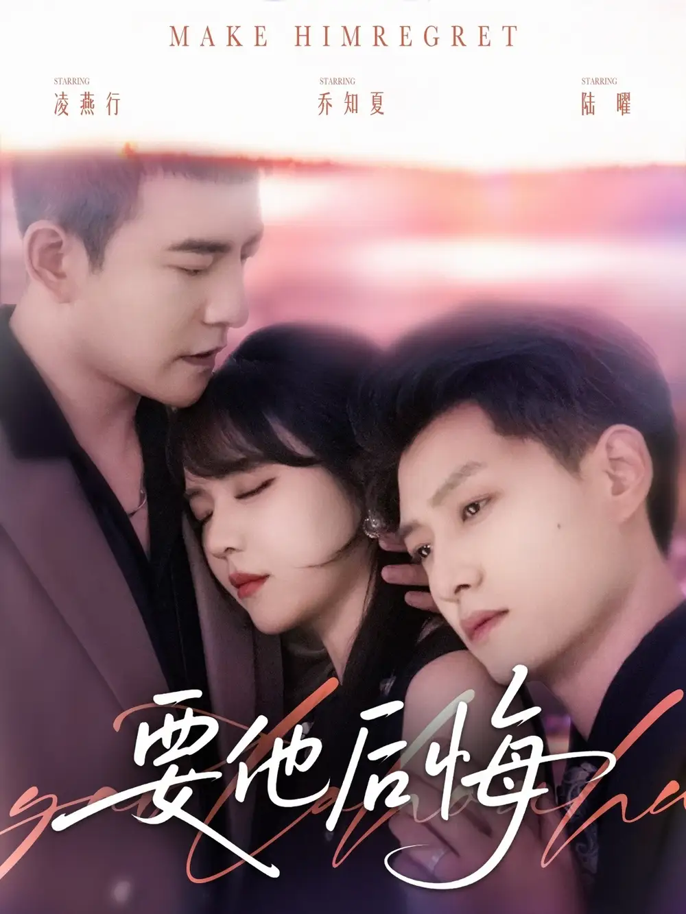 《要他后悔（80集）》短剧全集免费在线看
