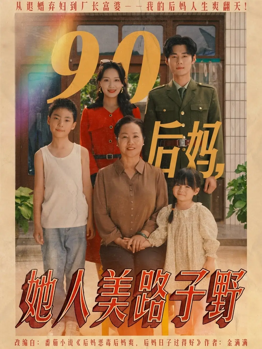 《90后妈她人美路子野（67集）》短剧全集免费在线看