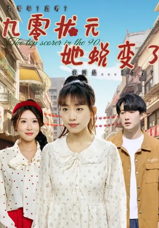 九零状元她蜕变了（40集）