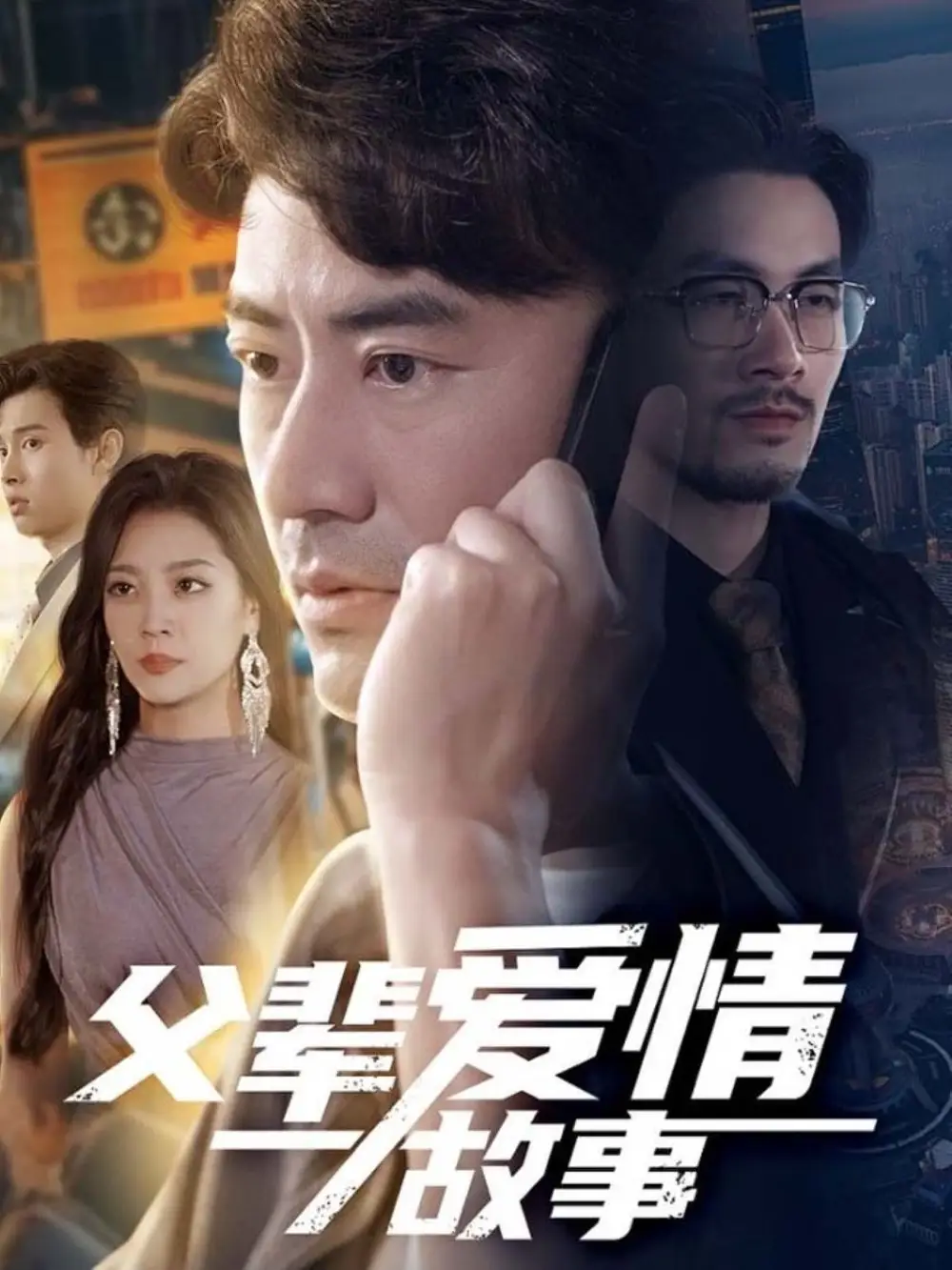 《父辈爱情故事（62集）李易泽&宋宇欣》短剧全集免费在线看