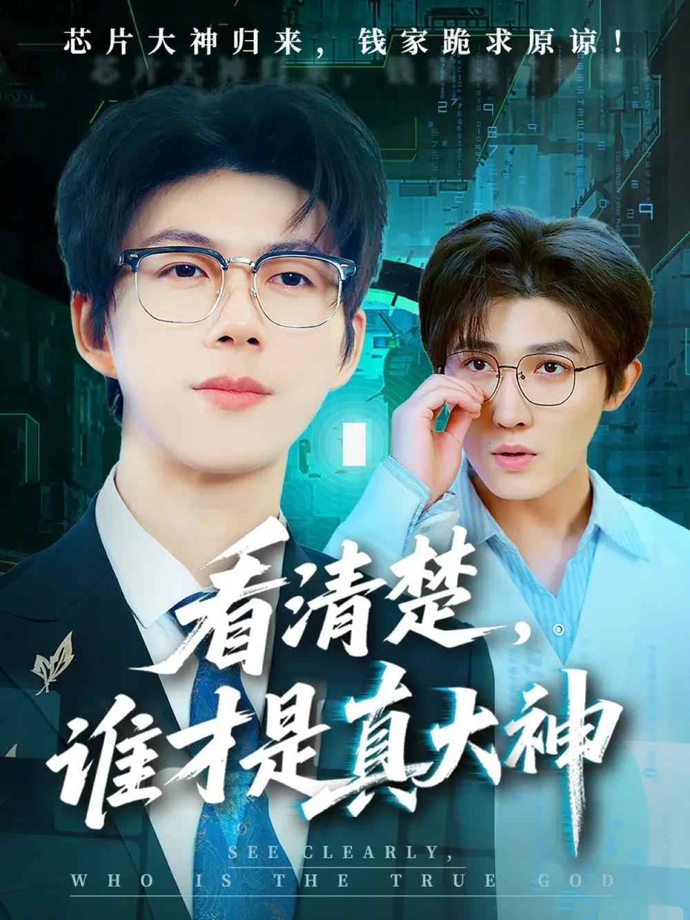 《看清楚谁才是真大神（64集）王厂&苗月妍》短剧全集免费在线看
