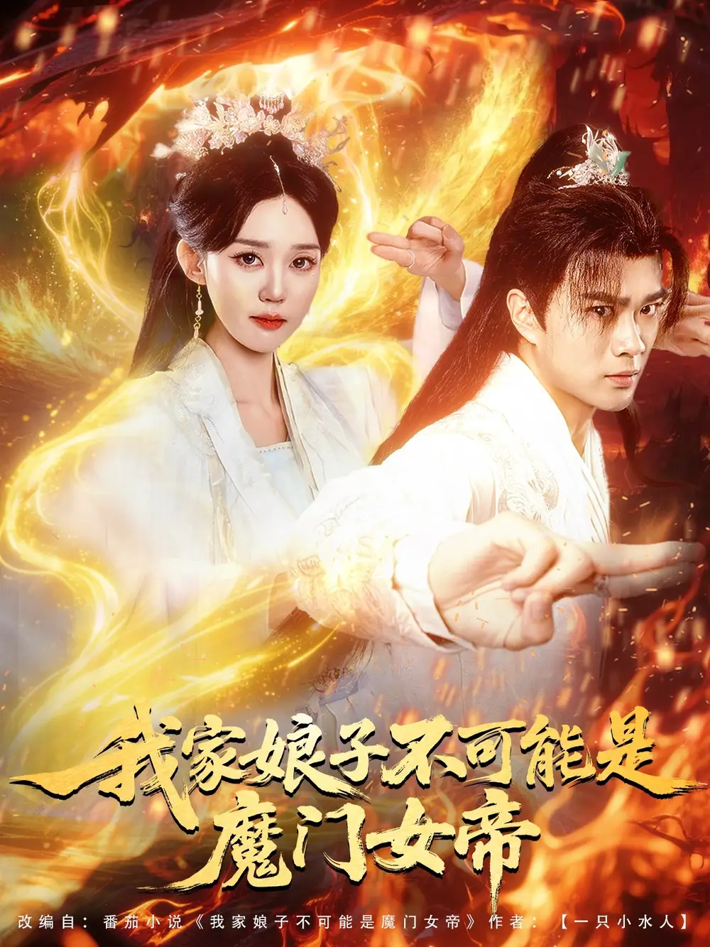 《我家娘子不可能是魔门女帝（90集）李旭东＆张凯婷&蹇代莉》短剧全集免费在线看