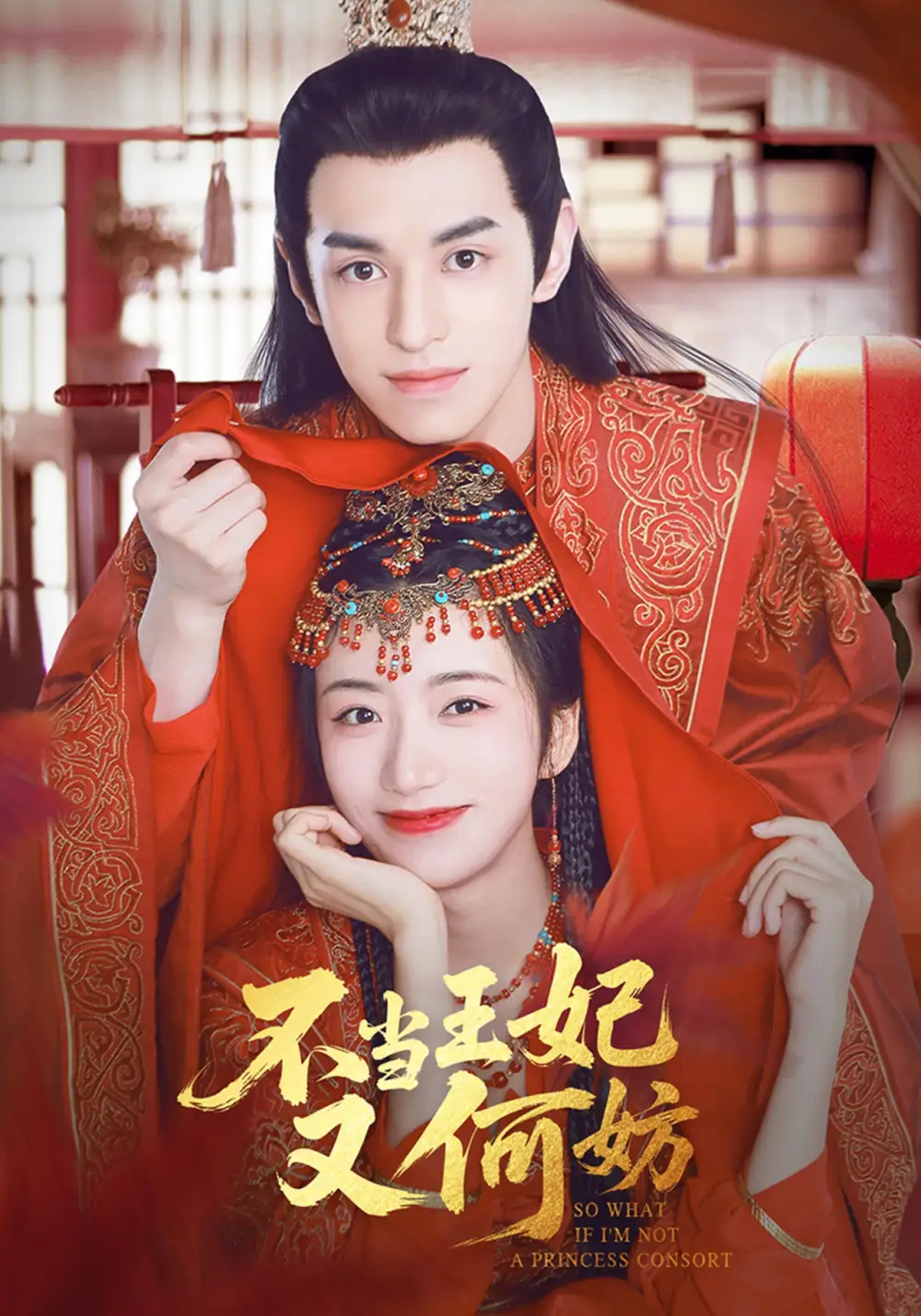 《不当王妃又何妨（71集）辛悦&左叶》短剧全集免费在线看