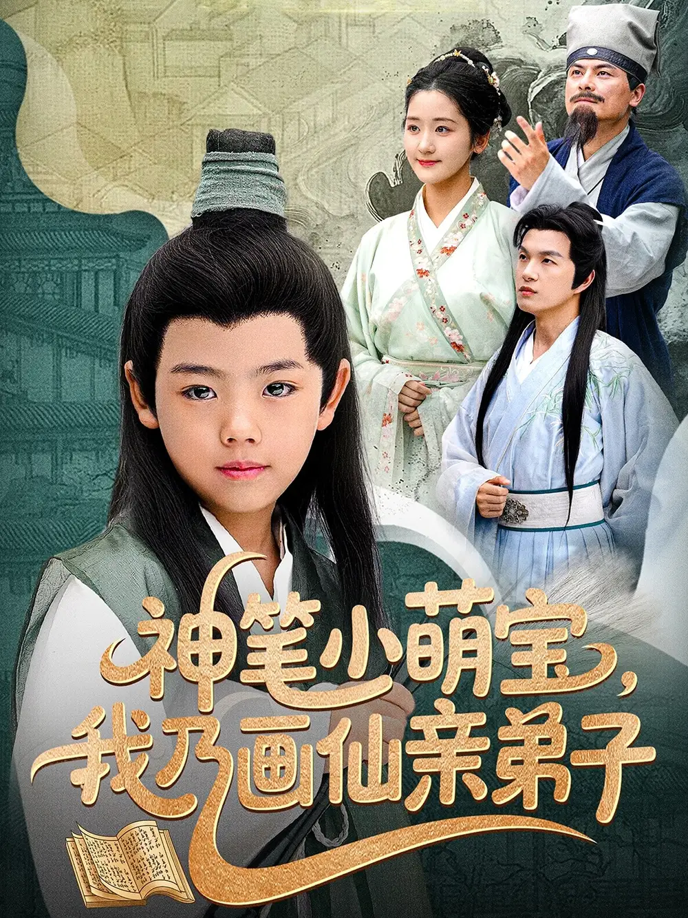 《神笔小萌宝我乃画仙亲弟子（61集）凤子豪&余紫瑄》短剧全集免费在线看
