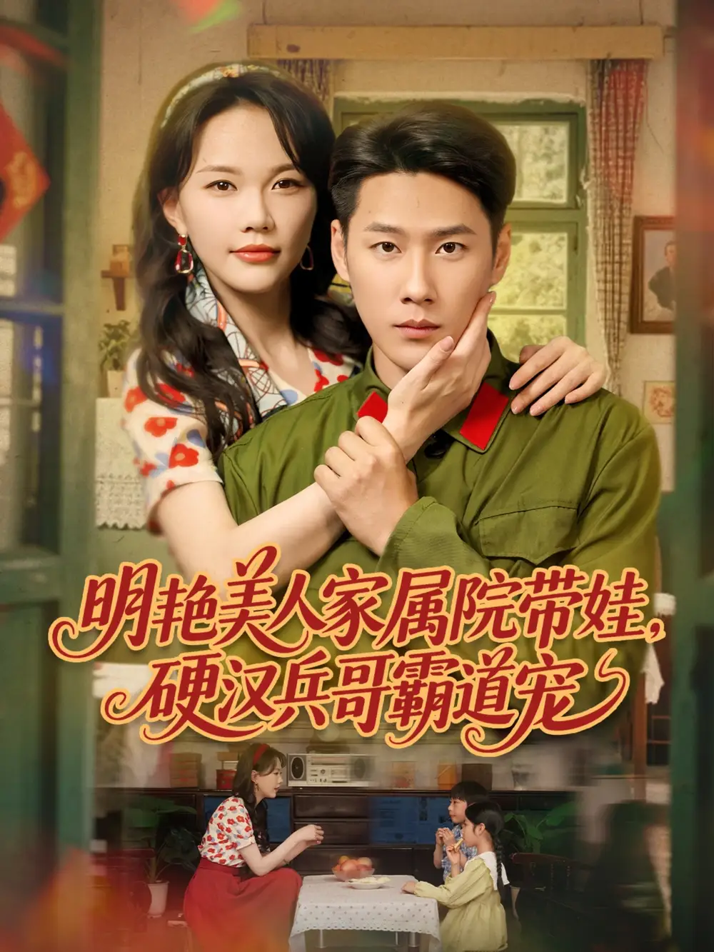 《明艳美人家属院带娃硬汉兵哥霸道宠（83集）》短剧全集免费在线看