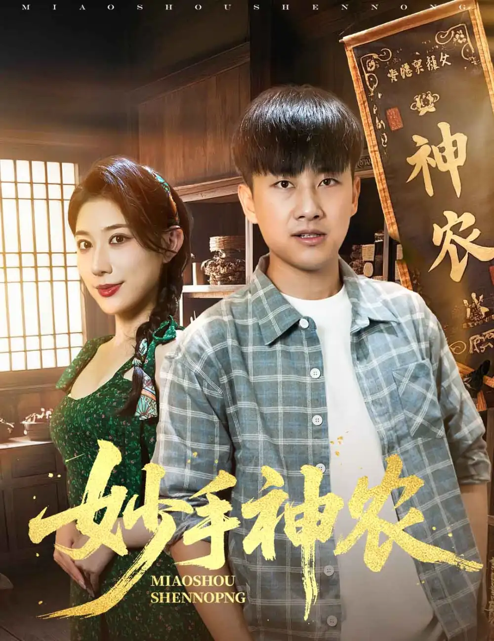 《妙手神农（70集）》短剧全集免费在线看