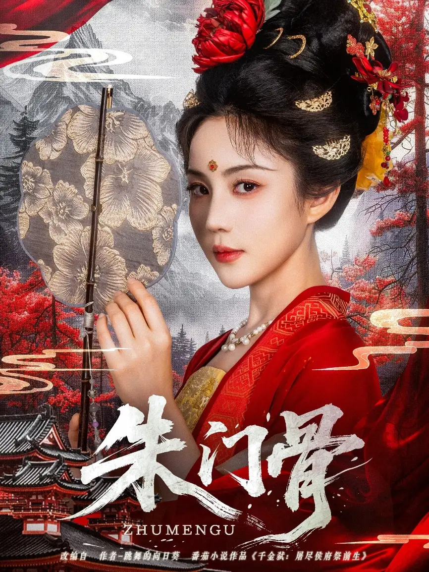 《朱门骨（76集）裴子添&黄云云》短剧全集免费在线看