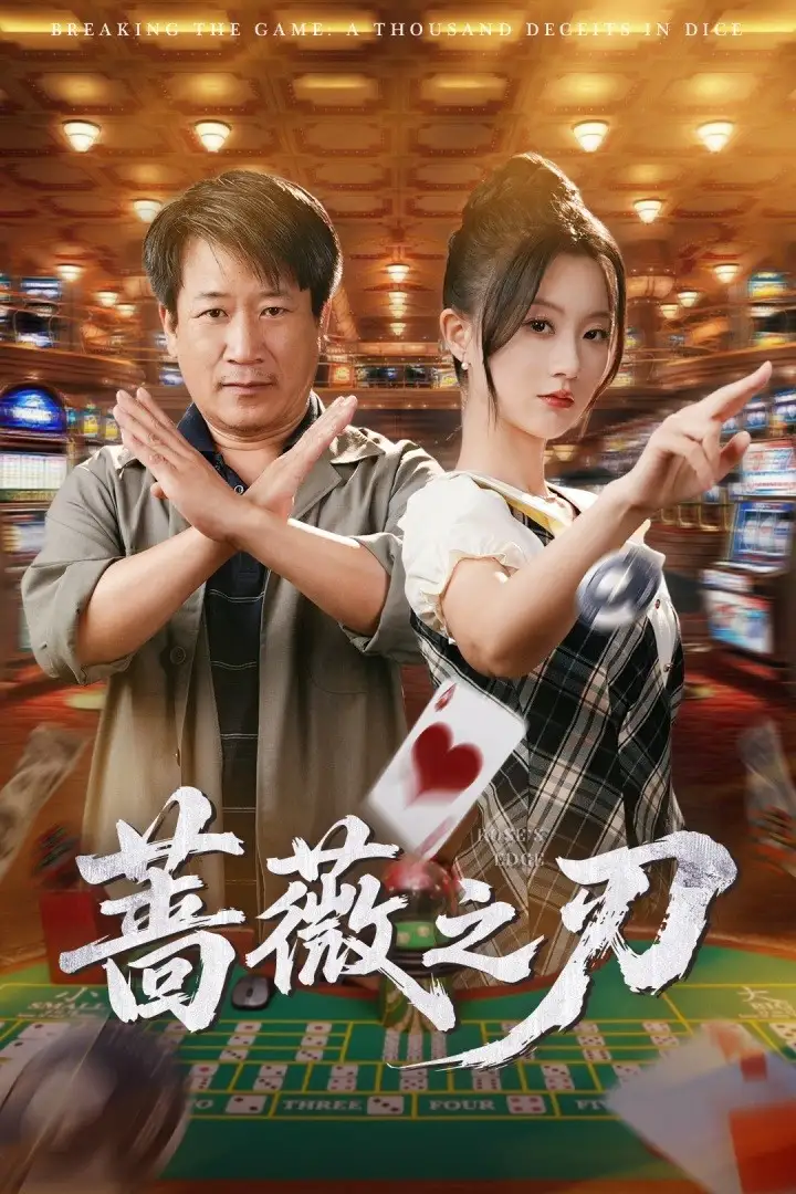《蔷薇之刃（60集）蒲雨童&李长志》短剧全集免费在线看