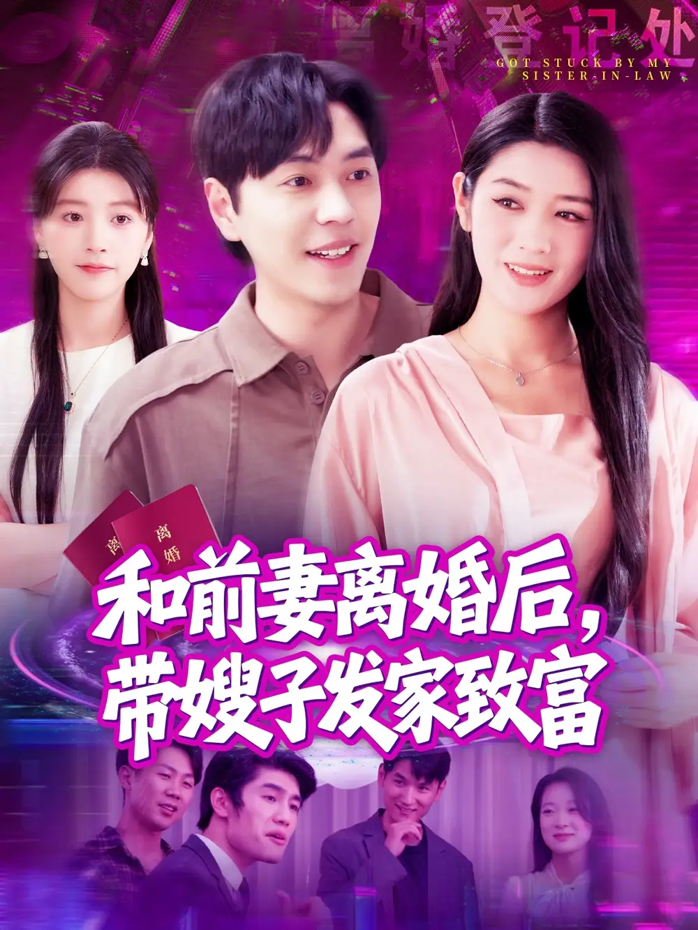 《和前妻离婚后带嫂子发家致富（90集）刘晨宇＆王紫雯》短剧全集免费在线看